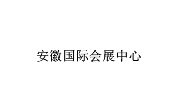 安徽国际会展中心