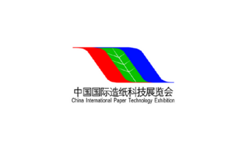 中國造紙科技展覽會(huì )