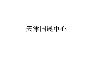 天津国展中心