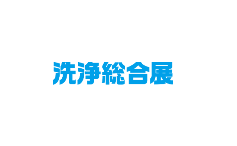 日本工業(yè)清潔展覽會(huì )