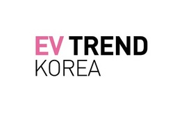 韓國首爾新能源車展覽會 EV Trend Korea