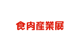 日本東京肉類(lèi)加工展覽會(huì ) Sangyoten