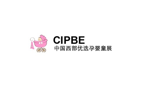 中国（成都）国际孕婴童产品展览会 cipbe