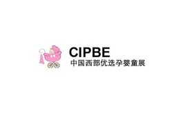 中國（成都）國際孕嬰童產品展覽會 cipbe