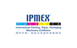 马来西亚印刷及包装展览会IPMEX