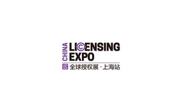 上海品牌授权展览会LICENSING EXPO CHINA