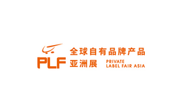 亞洲（上海）全球自有品牌產品展覽會 PLF