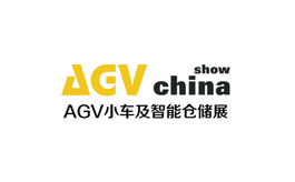 上海国际AGV小车展览会