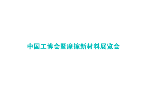 中国（上海）工博会暨陶瓷纤维材料展览会