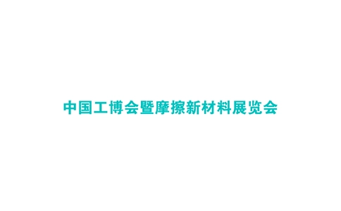 中国(上海)工博会暨陶瓷纤维材料展览会