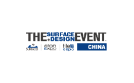 上海國際地面墻面材料、鋪裝及設計展覽會(huì ) SURFACES China