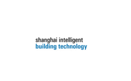 上海國際智能建筑展覽會 SIBT