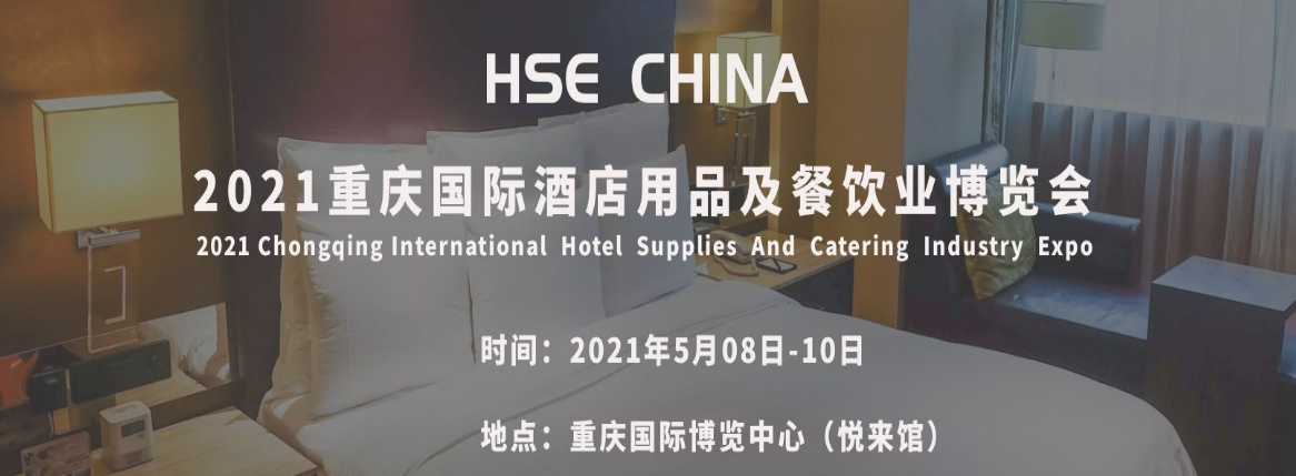重庆国际酒店用品及餐饮业博览会