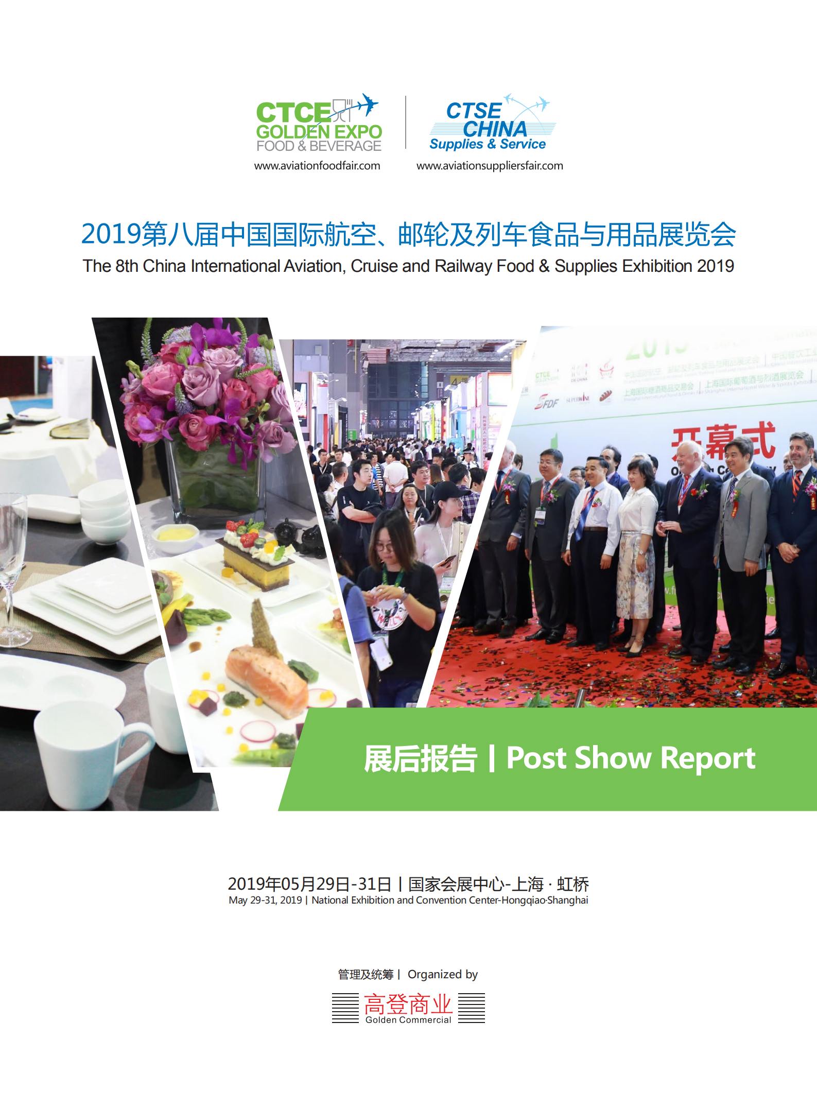 上海国际航空邮轮及列车服务用品展览会CTSE