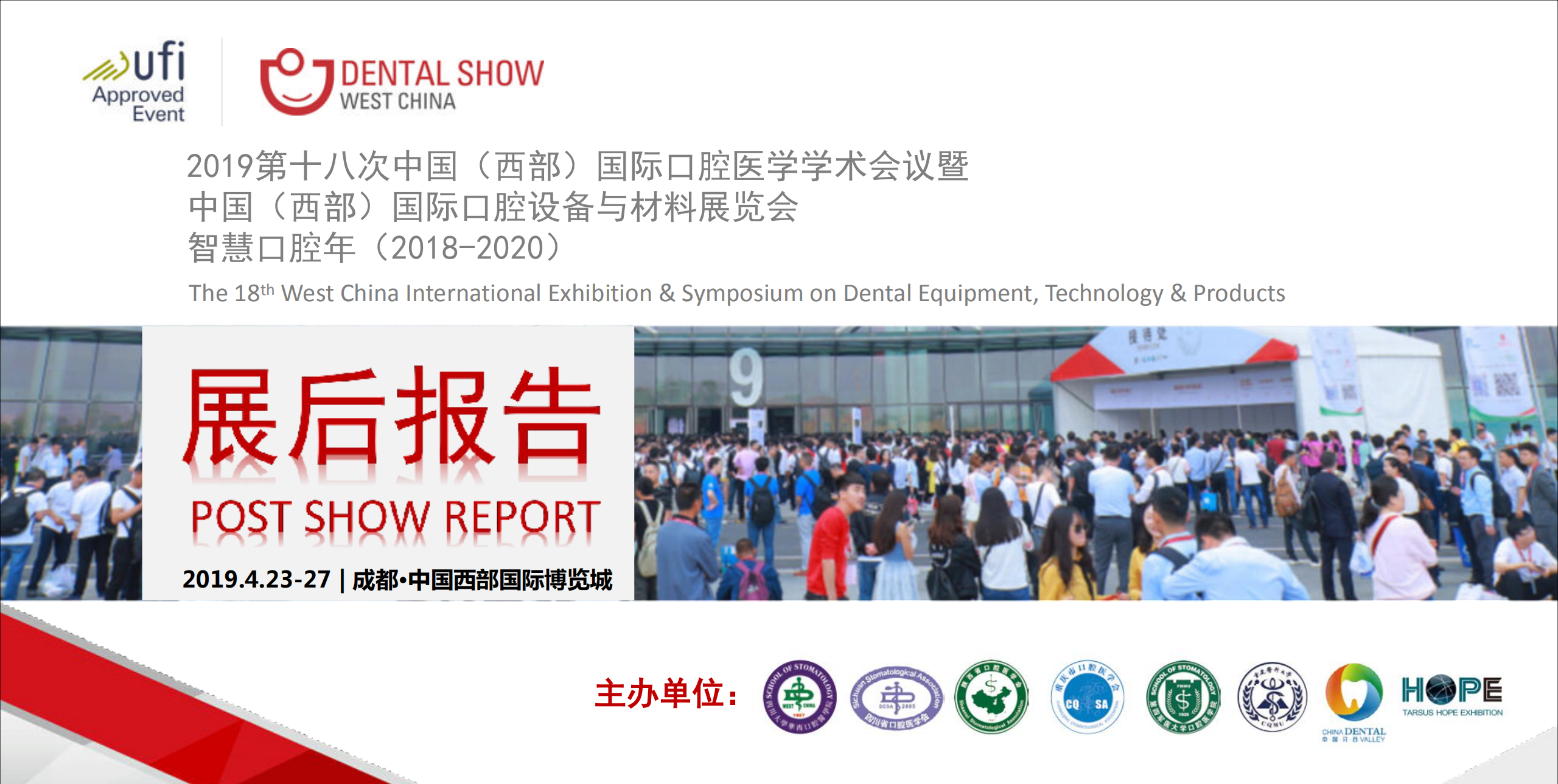 中国（成都）国际口腔设备与材料展览会