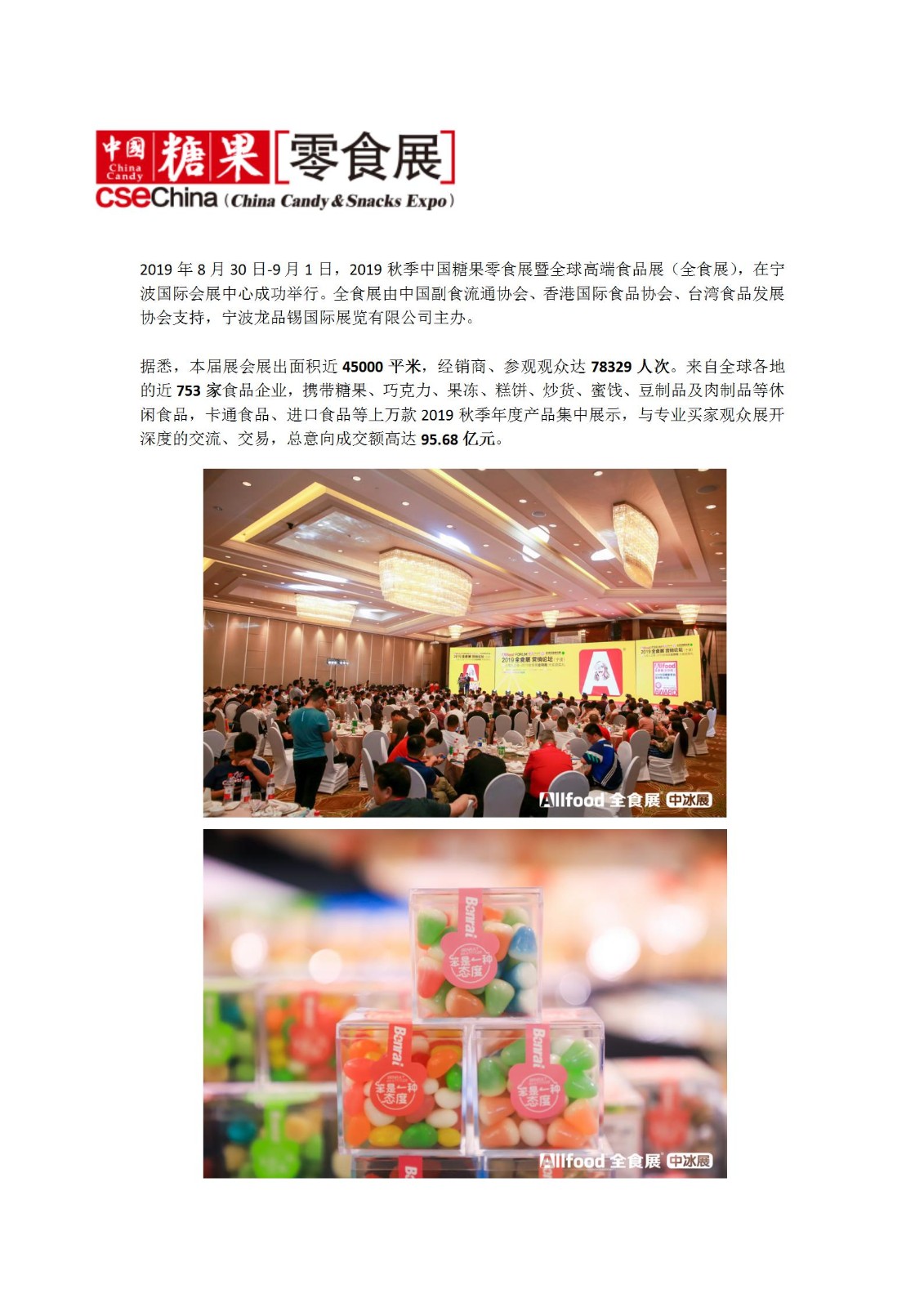 中国糖果零食展览会CSE