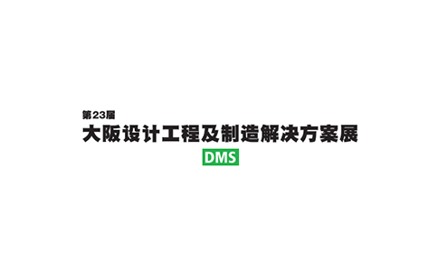 日本大阪工业设计及制造解决方案展览会