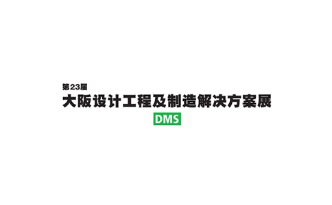 日本大阪工业设计及制造解决方案展览会