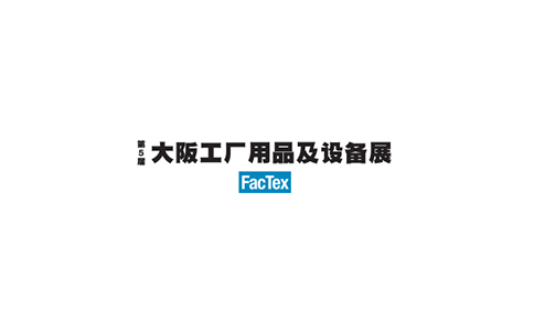日本大阪工业五金及机电设备展览会