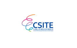 山東國際紡織展覽會CSITE