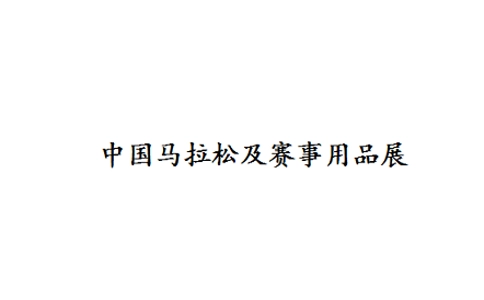 杭州国际马拉松及赛事用品展览会