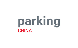 上海國(guó)際智慧停車(chē)展覽會(huì) Parking China