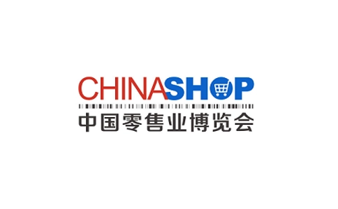 中国零售业博览会