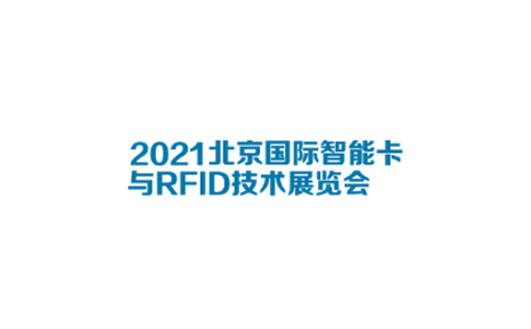 北京智能卡与RFID技术展览会