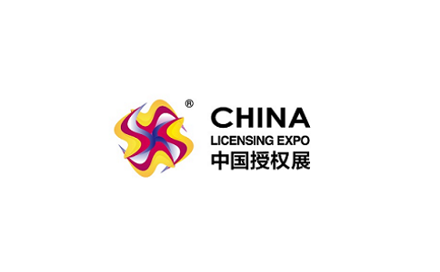 中國國際品牌授權展覽會(huì )