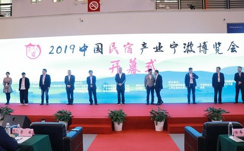 中国（宁波）民宿产业博览会