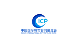 中国国际城市管网展览会ICP