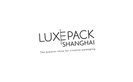 上海國際奢侈品包裝展覽會 LUXEPACK