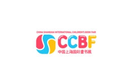 中国上海国际童书展览会 CCBF
