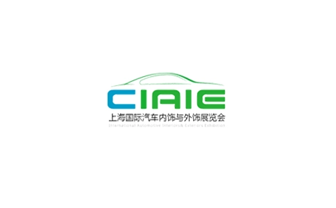 上海国际汽车内饰与外饰展览会