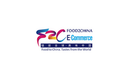 广州国际进口食品展览会FOOD2CHINA