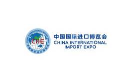 中國（上海）國際進口博覽會 CIIE