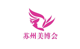 江蘇（蘇州）國際美容化妝品博覽會