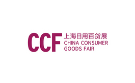 上海國際日用百貨商品展覽會 CCF