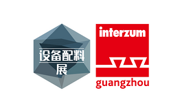 中国广州国际家居生产设备及配料展览会interzum guangzhou