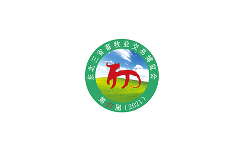 东北三省畜牧业交易博览会（牧博会）