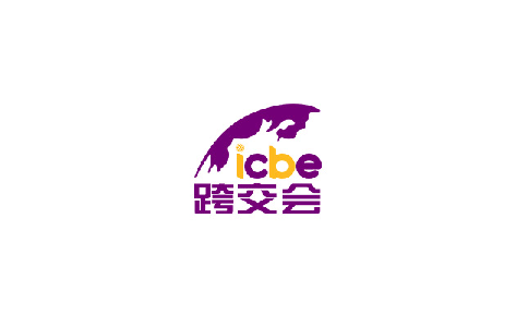 广州国际跨境电商交易博览会（跨交会）ICBE