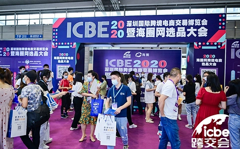 广州国际跨境电商交易博览会(跨交会)ICBE