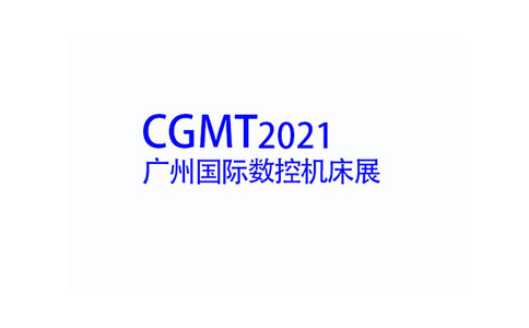 中國（廣州）國際數控機床展覽會CGMT