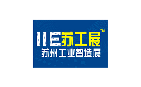 蘇州國際工業智能展覽會IIE