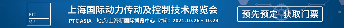 上海国际动力传动及控制技术展览会PTC ASIA