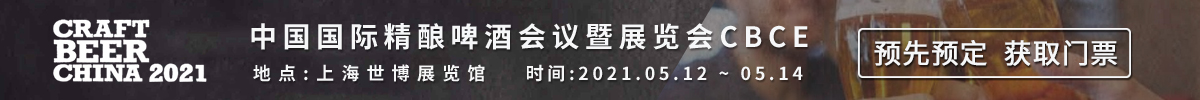 中国国际精酿啤酒会议暨展览会CBCE