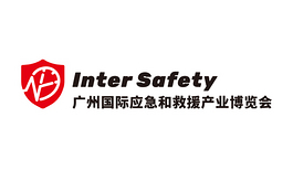 廣州國際應急和救援產業博覽會Inter Safety