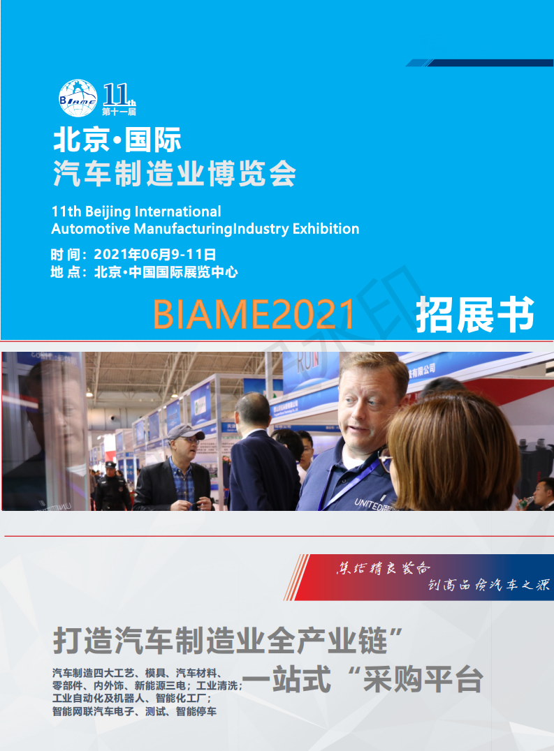 北京國際汽車制造業展覽會BIAME