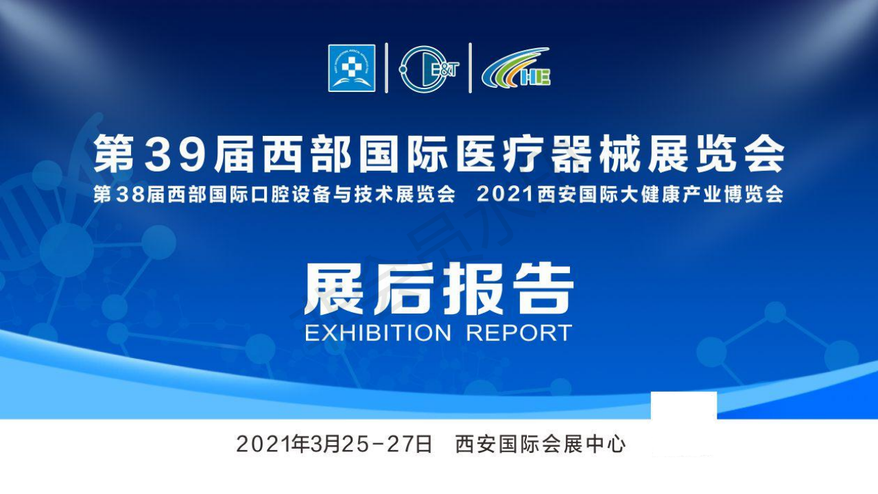 Xi<i></i>'an Western Internatio<i></i>nal Medical Equipment Exhibition