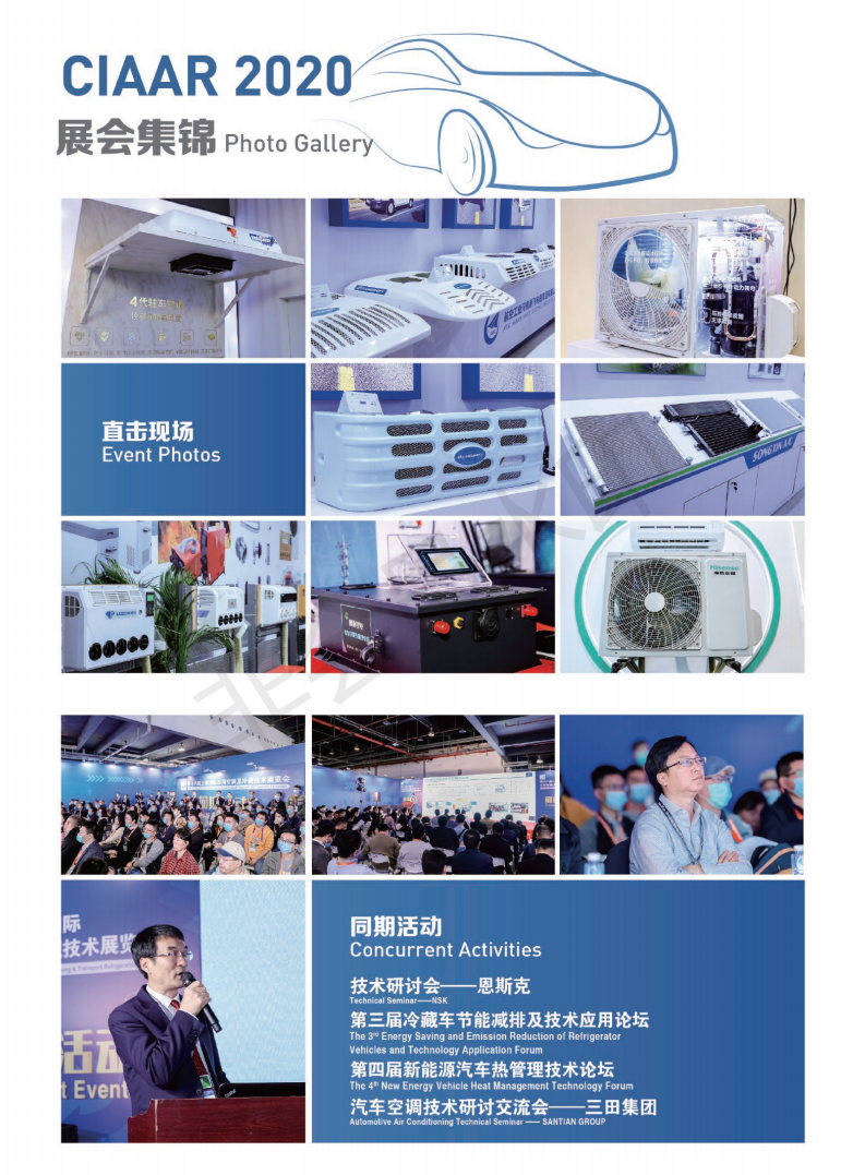 上海車用空調及冷藏技術設備展覽會（廣東站）